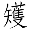 矱: Fangsongti