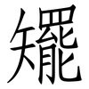 矲: Fangsongti 矲: Fangsongti