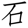 石: Fangsongti 石: Fangsongti