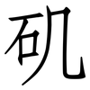 矶: Fangsongti