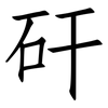 矸: Fangsongti