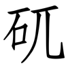 矹: Fangsongti