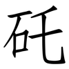 矺: Fangsongti