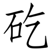 矻: Fangsongti