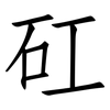 矼: Fangsongti