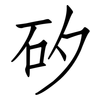 矽: Fangsongti