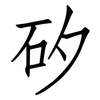 矽: Fangsongti