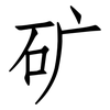 矿: Fangsongti 矿: Fangsongti