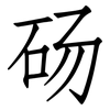 砀: Fangsongti