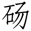 砀: Fangsongti