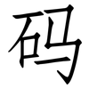 码: Fangsongti 码: Fangsongti