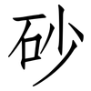 砂: Fangsongti
