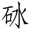 砅: Fangsongti