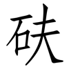 砆: Fangsongti