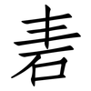 砉: Fangsongti