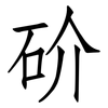 砎: Fangsongti