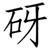 砑: Fangsongti