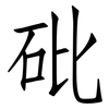 砒: Fangsongti