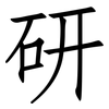研: Fangsongti 研: Fangsongti