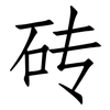 砖: Fangsongti