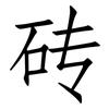 砖: Fangsongti