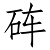 砗: Fangsongti