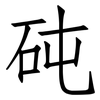 砘: Fangsongti