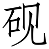 砚: Fangsongti
