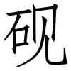 砚: Fangsongti