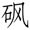 砜: Fangsongti 砜: Fangsongti