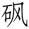 砜: Fangsongti