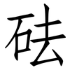 砝: Fangsongti