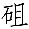 砠: Fangsongti