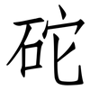 砣: Fangsongti