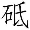 砥: Fangsongti
