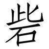 砦: Fangsongti