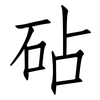 砧: Fangsongti