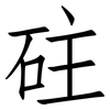 砫: Fangsongti