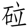 砬: Fangsongti