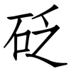 砭: Fangsongti