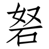 砮: Fangsongti