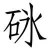 砯: Fangsongti