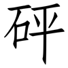 砰: Fangsongti