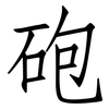砲: Fangsongti 砲: Fangsongti