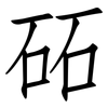 砳: Fangsongti