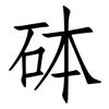 砵: Fangsongti