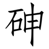 砷: Fangsongti