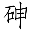 砷: Fangsongti