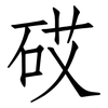 砹: Fangsongti