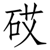 砹: Fangsongti